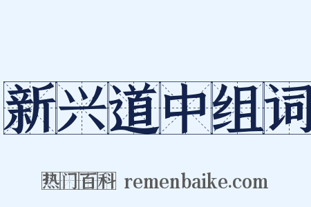 新兴道中组词是什么意思的图片